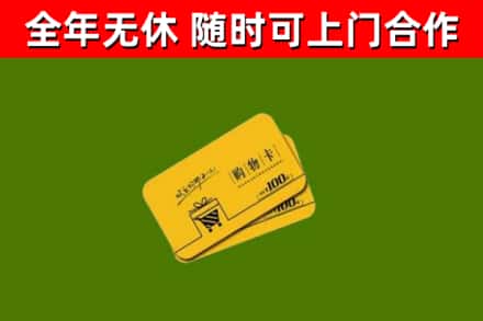 遂昌回收购物卡